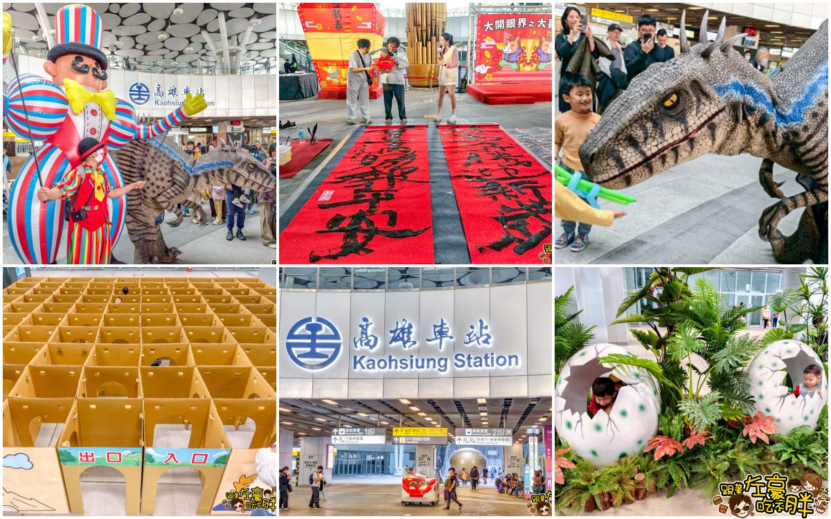 網站近期文章：2026高雄車站位置,活動,最新恐龍樂園,拍爆可愛恐龍蛋~打造高雄秋葉原~