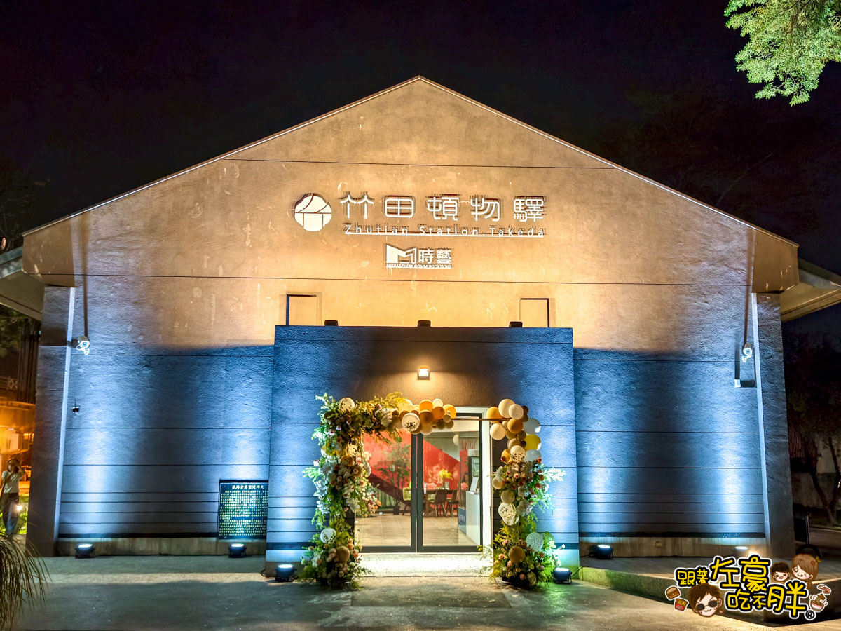 屏東旅遊,屏東景點,竹田,竹田車站,竹田頓物驛