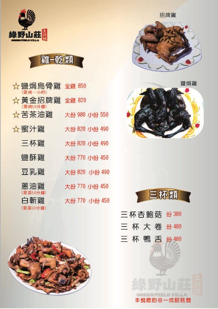 中菜,合菜,圍爐,景觀餐廳,綠野山莊,綠野山莊菜單,聚餐推薦,過年餐廳,除夕餐廳,高雄美食