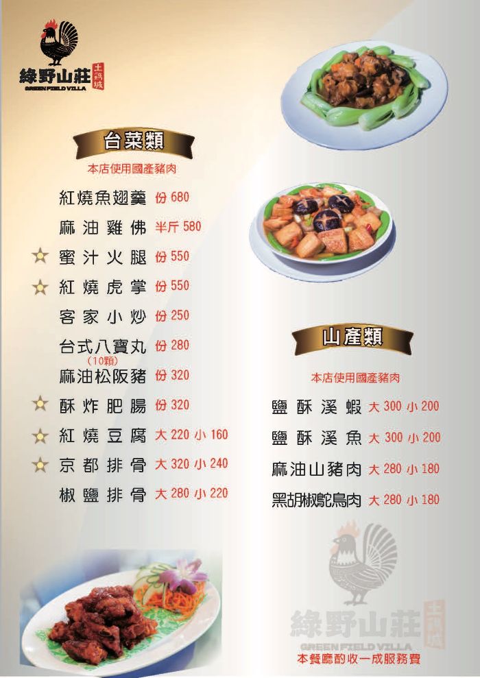 中菜,合菜,圍爐,景觀餐廳,綠野山莊,綠野山莊菜單,聚餐推薦,過年餐廳,除夕餐廳,高雄美食