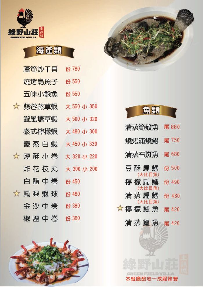 中菜,合菜,圍爐,景觀餐廳,綠野山莊,綠野山莊菜單,聚餐推薦,過年餐廳,除夕餐廳,高雄美食