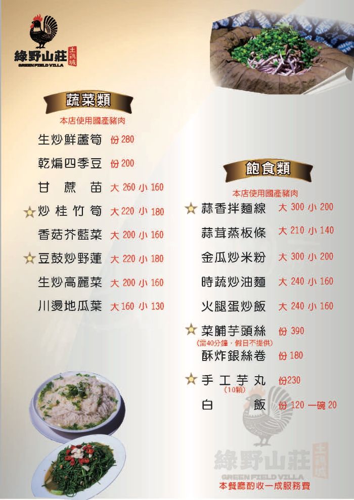 中菜,合菜,圍爐,景觀餐廳,綠野山莊,綠野山莊菜單,聚餐推薦,過年餐廳,除夕餐廳,高雄美食