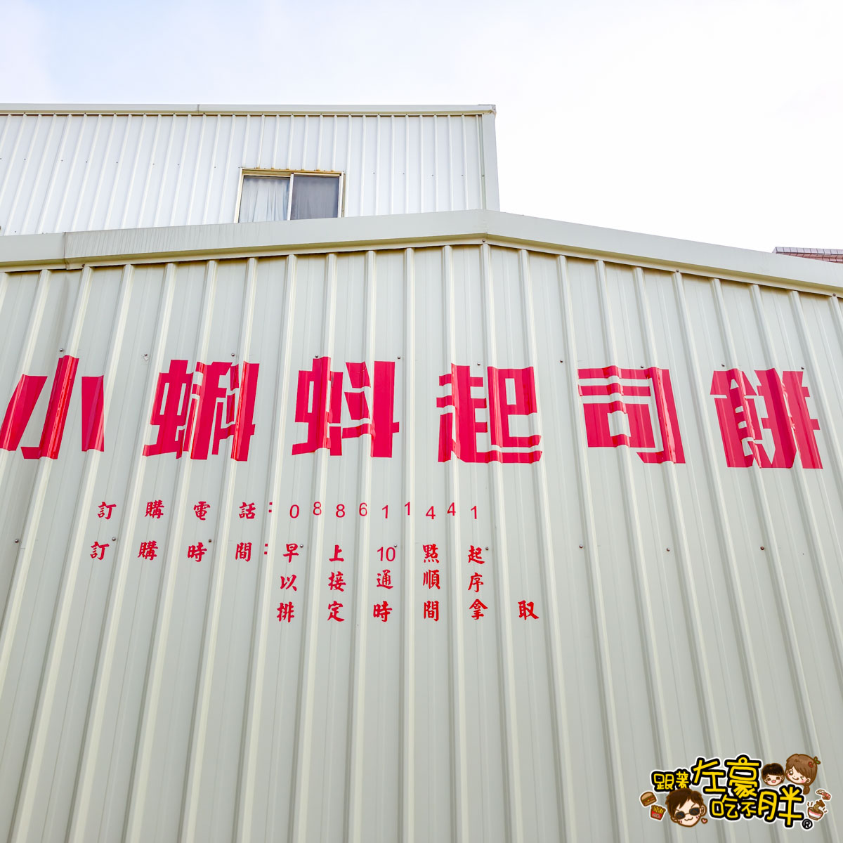 小琉球心得,小琉球旅遊,小琉球美食,小蝌蚪起司餅,小蝌蚪起司餅菜單,小蝌蚪起司餅評論,小蝌蚪起司餅電話