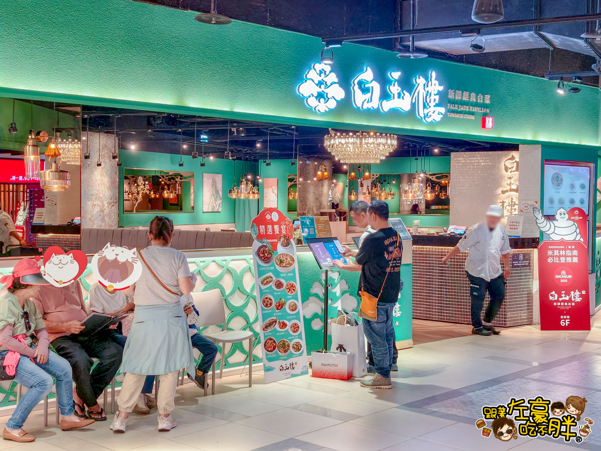 中菜,合菜,夢時代美食,必比登,白玉樓,白玉樓菜單,米其林,聚餐,高雄合菜餐廳推薦,高雄美食