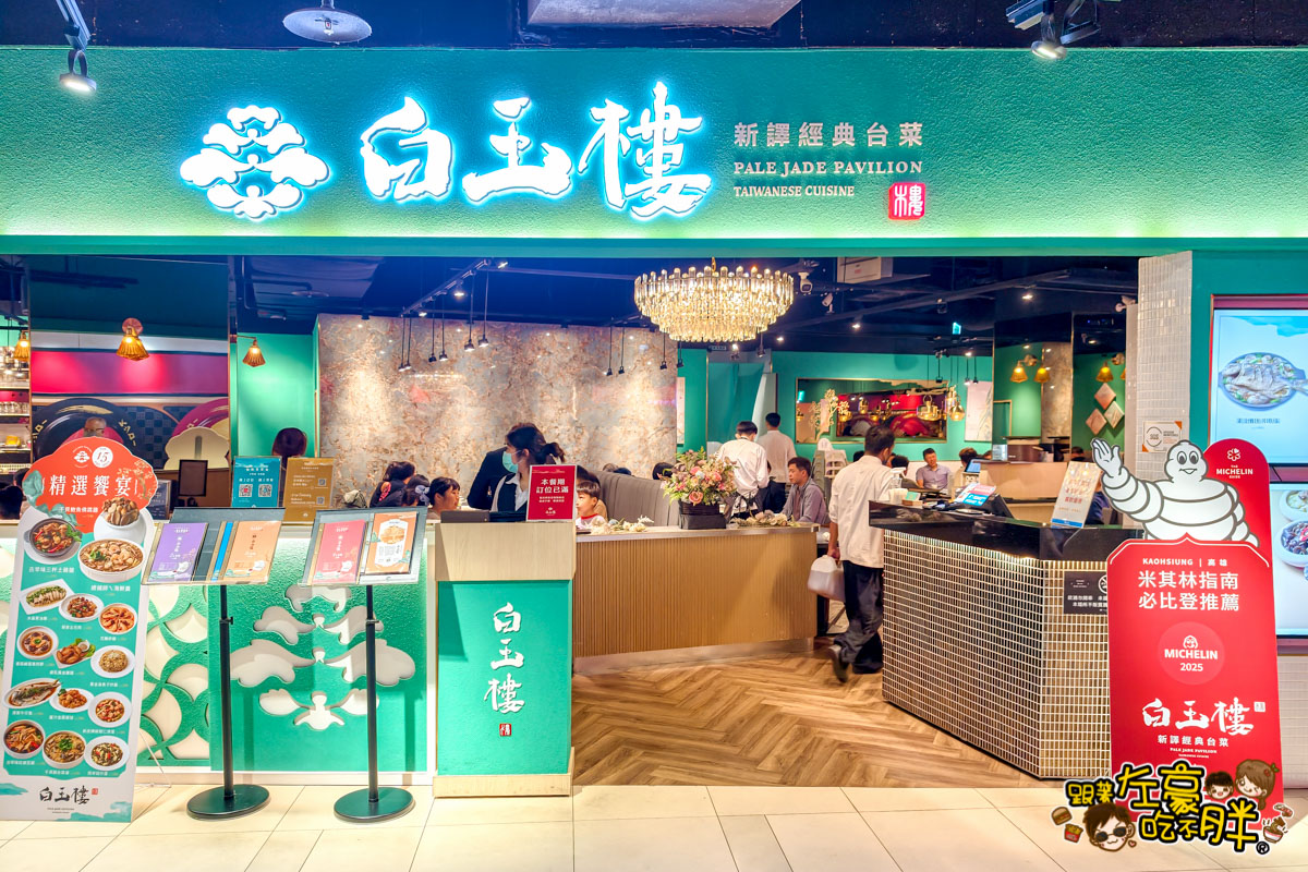 中菜,合菜,夢時代美食,必比登,白玉樓,白玉樓菜單,米其林,聚餐,高雄合菜餐廳推薦,高雄美食