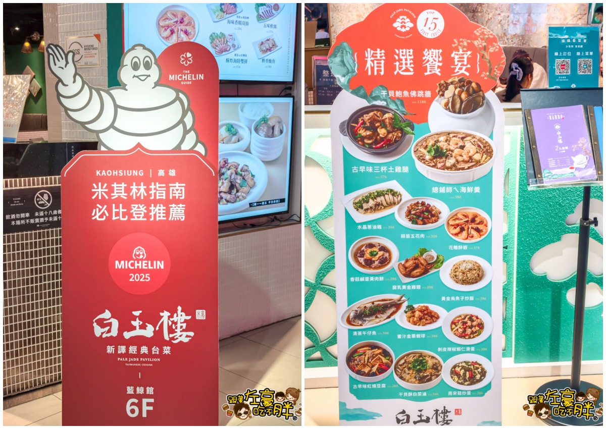 中菜,合菜,夢時代美食,必比登,白玉樓,白玉樓菜單,米其林,聚餐,高雄合菜餐廳推薦,高雄美食