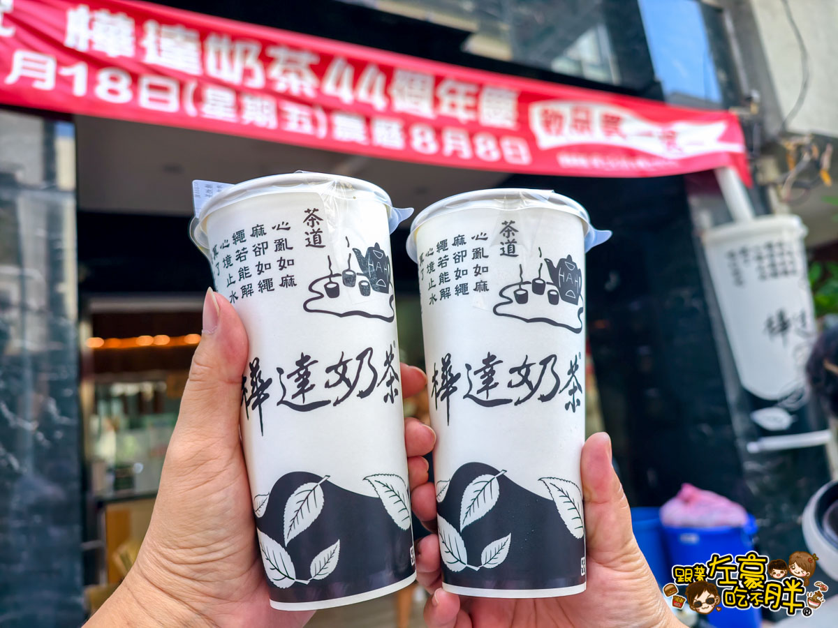 奶茶,樺達奶茶,樺達奶茶位置,樺達奶茶價格,樺達奶茶優惠,樺達奶茶口味,樺達奶茶菜單,高雄美食,高雄飲料,鹽埕區美食