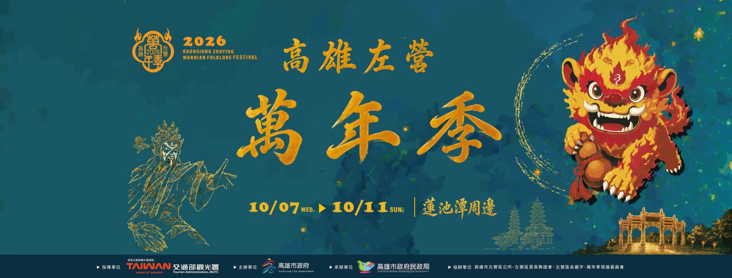 2026萬年季,左營萬年季,蓮池潭,高雄景點,高雄活動,高雄萬年季,龍虎塔