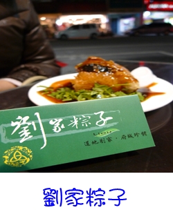 鳳山劉家肉粽