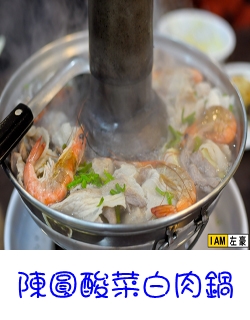 陳圓酸菜白肉鍋