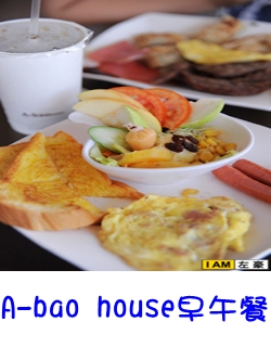 A-bao house早午餐
