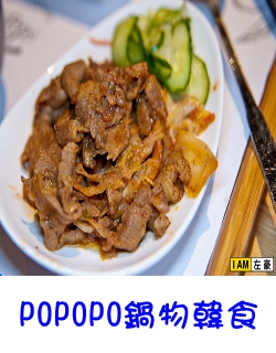 POPOPO鍋物韓食