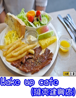 Wake up cafe (濰克早午餐) 建興店
