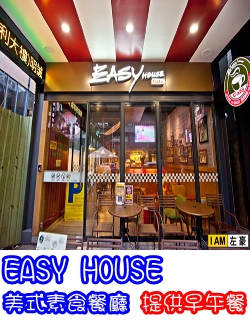 EASY HOUSE(美式素食餐廳)