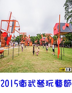 2015衛武營玩藝節