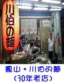 鳳山30年老店-川伯的麵