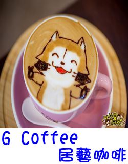 G Coffee 居藝咖啡-小