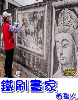 鳳山旅遊-廣告-鐵刷畫家
