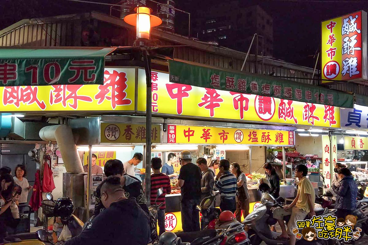 中華夜市鹽酥雞