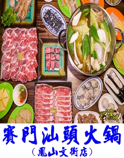 賽門汕頭火鍋(鳳山文衡店) -1