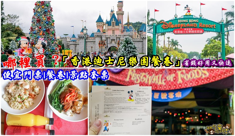 香港迪士尼樂園-餐卷兌換-0