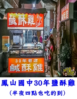 鳳山國中30年鹽酥雞