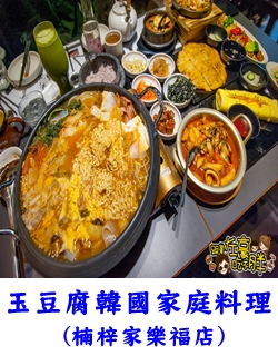玉豆腐韓國家庭料理(楠梓家樂福店)-0