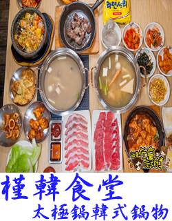 槿韓食堂.韓式料理-小