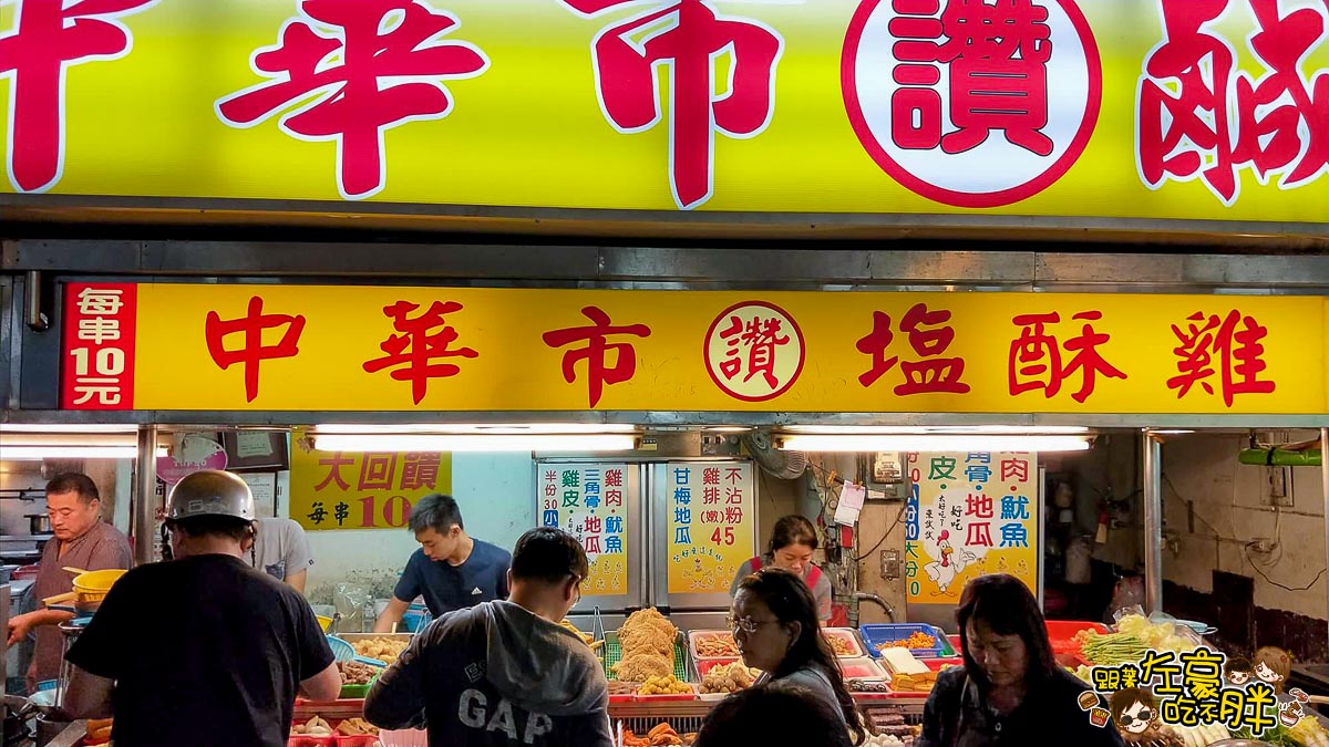 中華夜市鹽酥雞-2