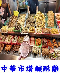 中華市讚鹹酥雞-小圖