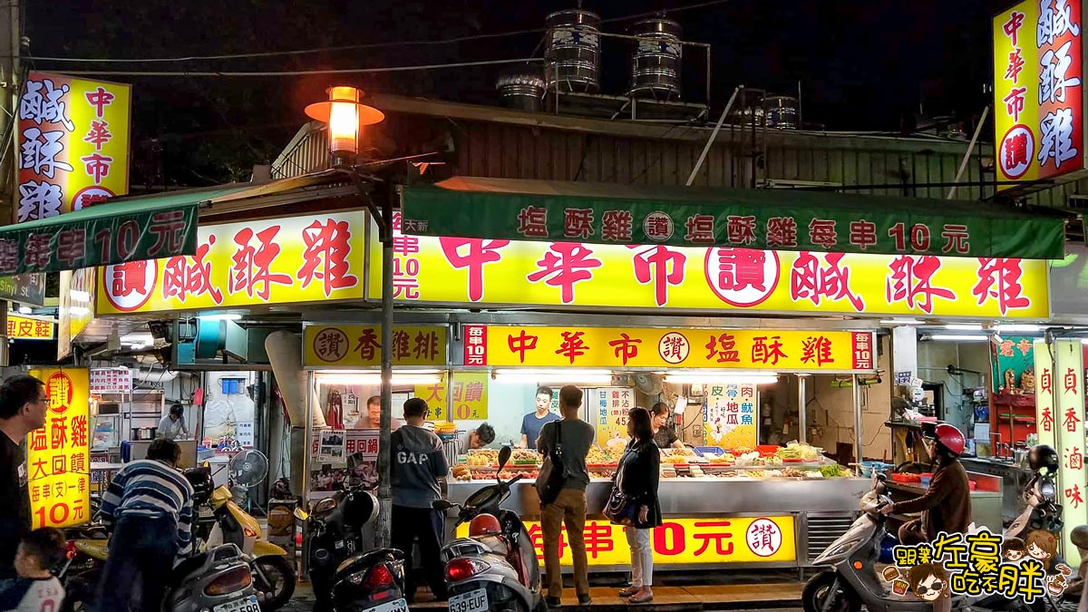 中華市讚鹽酥雞(鳳山中華夜市美食)