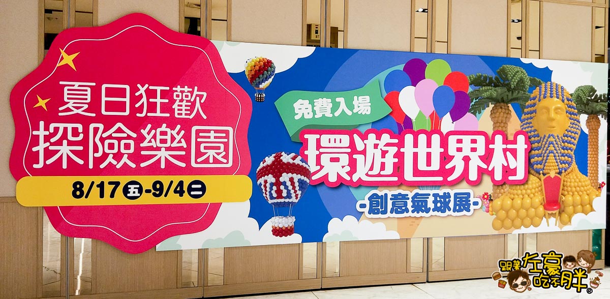 新光三越高雄左營店-環遊世界村創意氣球展-19