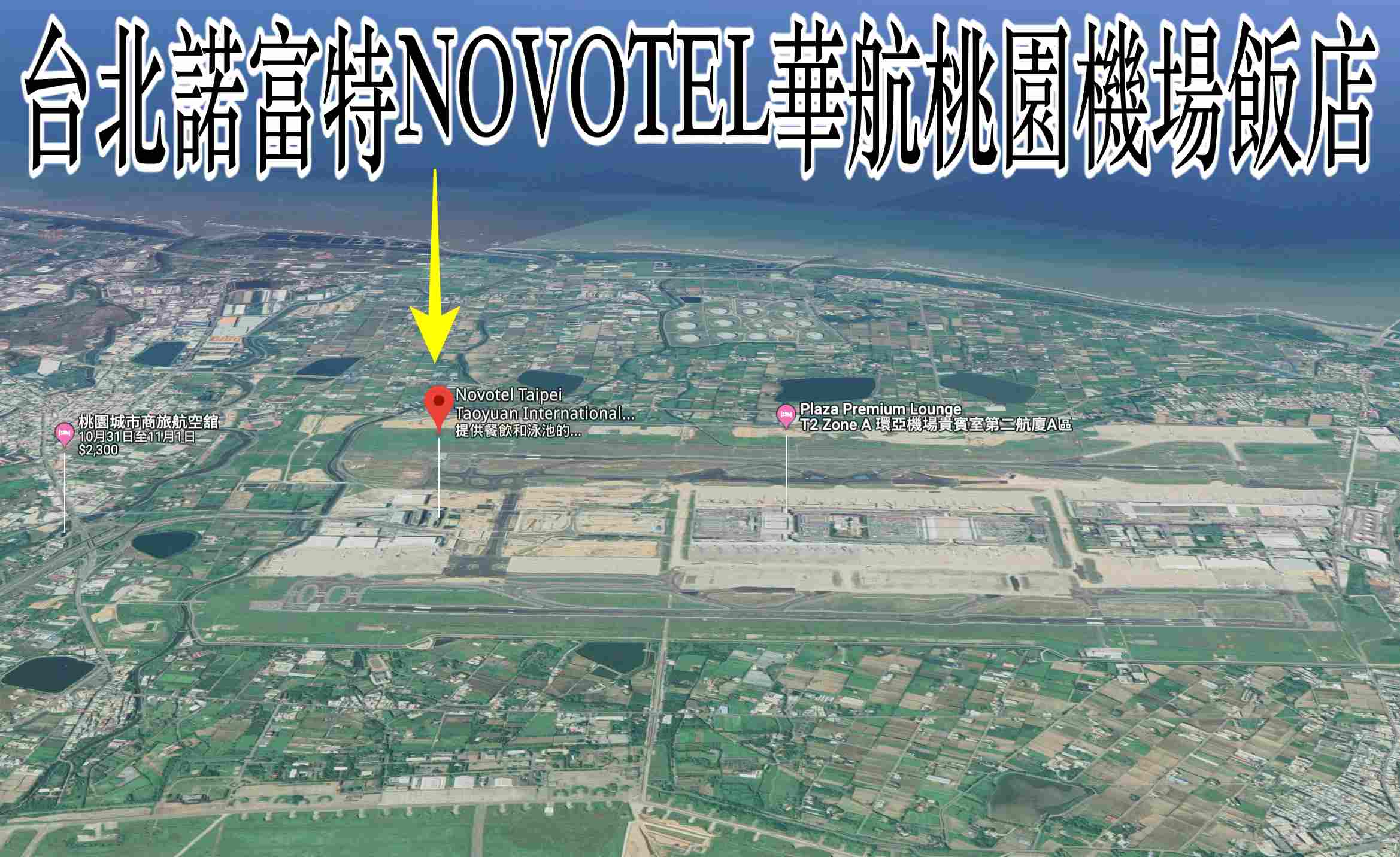 台北諾富特NOVOTEL華航桃園機場飯店地點