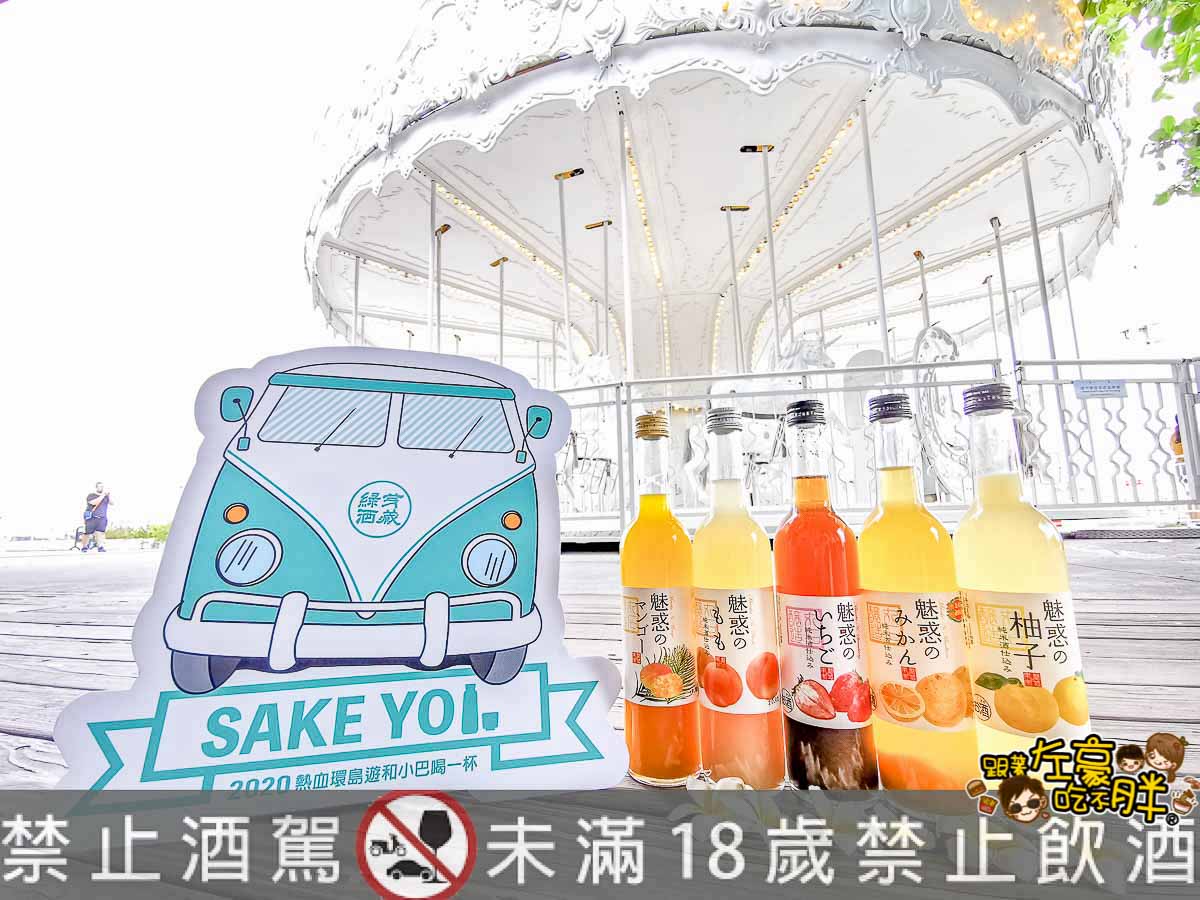 Sake Yo！2020清酒小巴熱血環島遊-26
