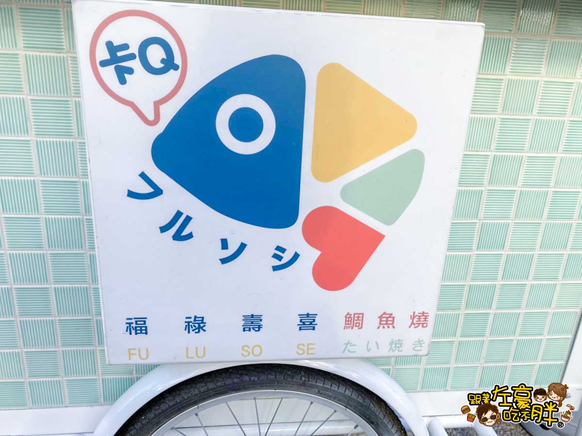 福禄寿囍 鯛焼き専門店 鳳山甜點-13